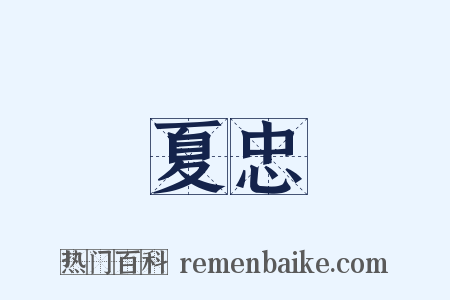 夏忠是什么意思的图片
